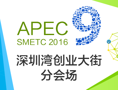 第九届APEC技展会深圳湾创业大街分会场观众报名