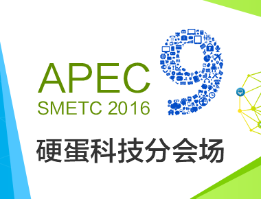 第九届APEC技展会硬蛋科技分会场观众报名