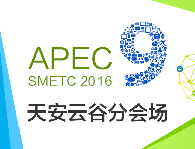 第九届APEC技展会天安云谷分会场观众报名