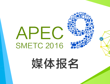 第九届APEC技展会媒体报名