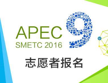 第九届APEC中小企业技术交流暨展览会 志愿者招募公告