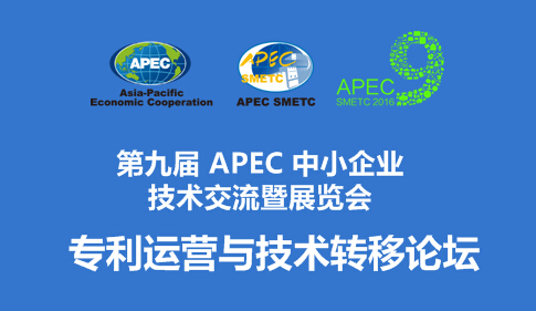 【第九届APEC技展会分论坛】专利运营与技术转移论坛