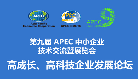 【第九届APEC技展会分论坛】高成长、高科技企业发展论坛