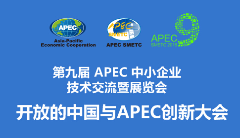【第九届APEC技展会主论坛】开放的中国与APEC创新大会