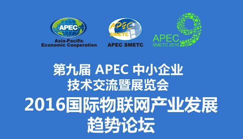 【第九届APEC技展会分论坛】2016国际物联网产业发展趋势论坛 