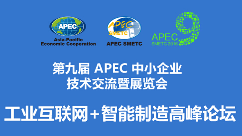 【第九届APEC技展会平行论坛】工业互联网+智能制造” 高峰论坛