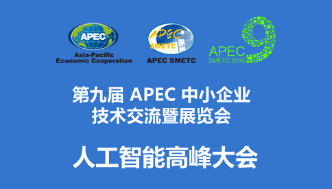 【第九届APEC技展会平行论坛】创造不可能的超级智能
