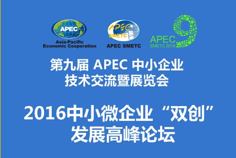 【第九届APEC技展会平行论坛】2016中小微企业“双创”发展高峰论坛