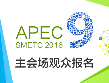 第九届APEC技展会主会场观众报名
