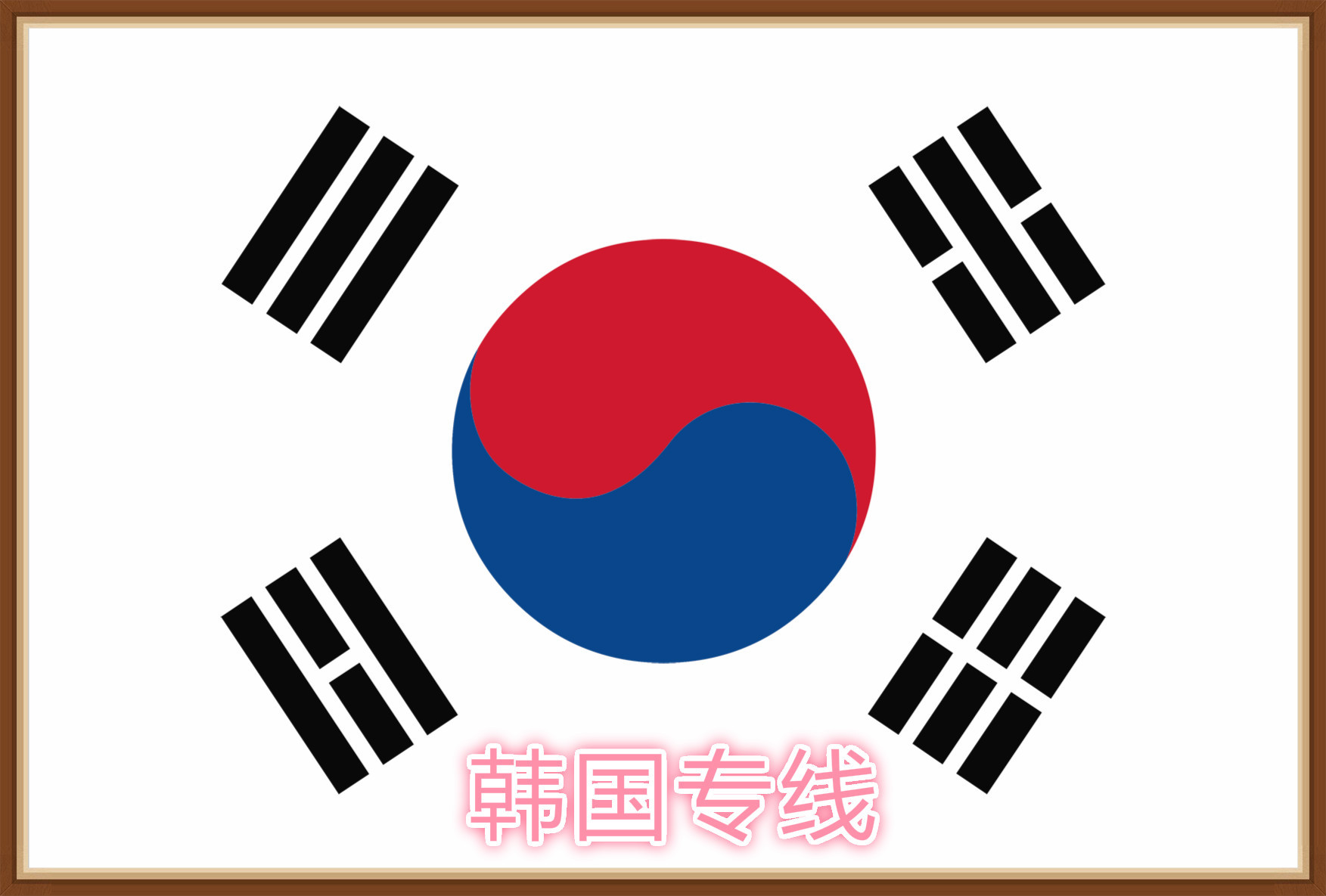 韩国专线